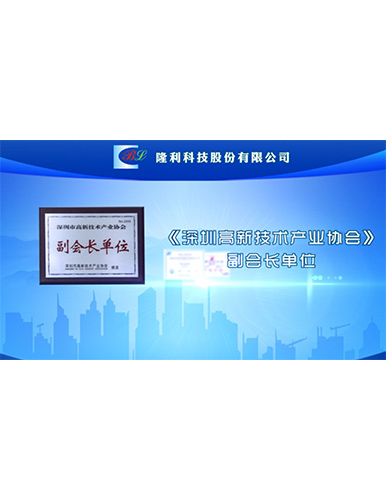 深圳高新技术产业协会副会长单位